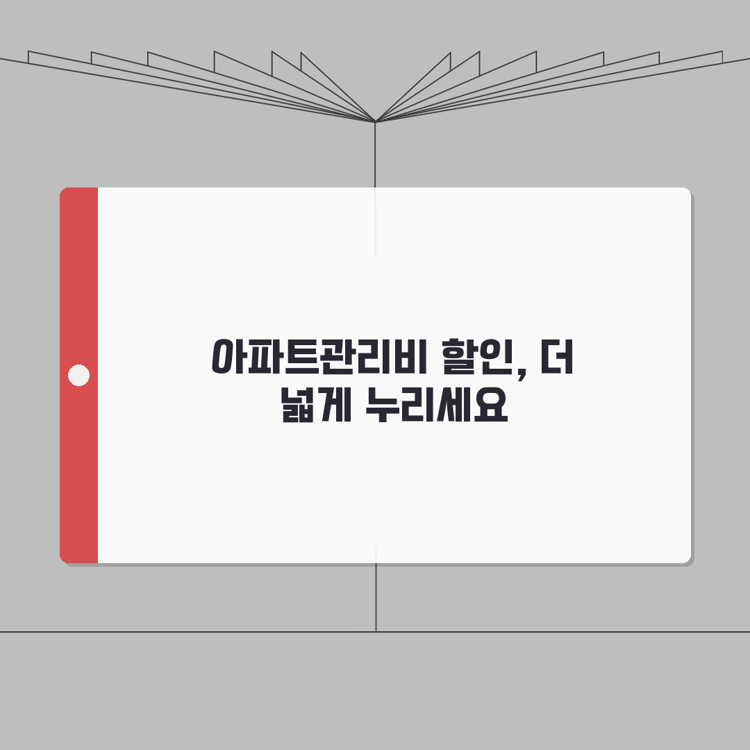 우리카드 아파트관리비 할인 프로그램: 특화상품 및 최대 할인율 정보 A to Z