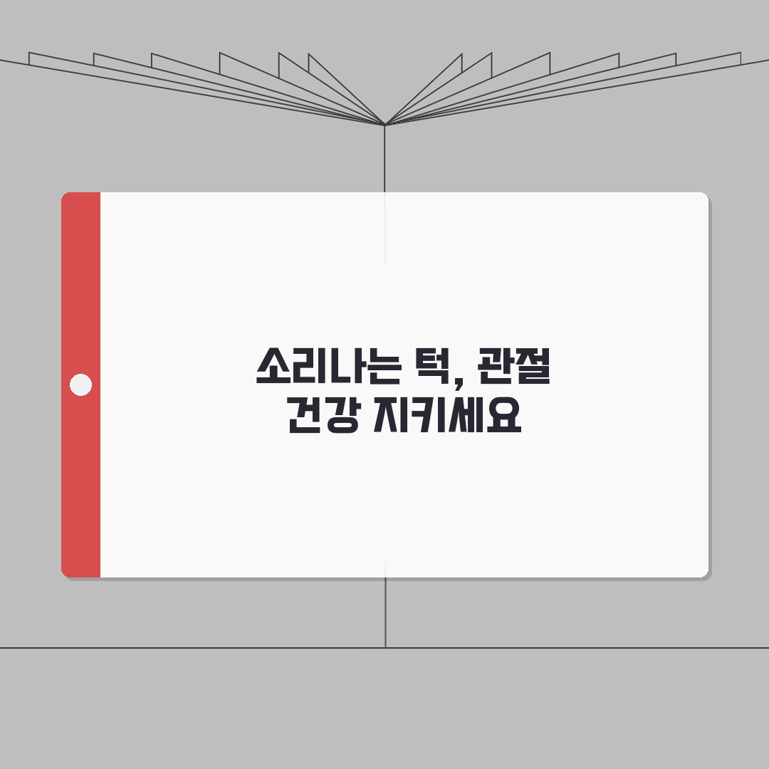 턱에서 소리날때 관절 건강 체크 | 턱관절 장애 원인 및 증상 | 완화 운동법 추천! 친구