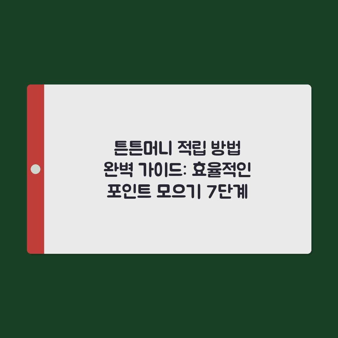 튼튼머니 적립 방법 완벽 가이드: 효율적인 포인트 모으기 7단계
