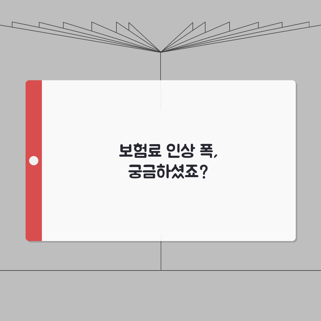 실손보험 보험료 인상 폭 제한 있나요? | 실손보험료인상 | 인상한도 | 규제 꿀팁 공유할