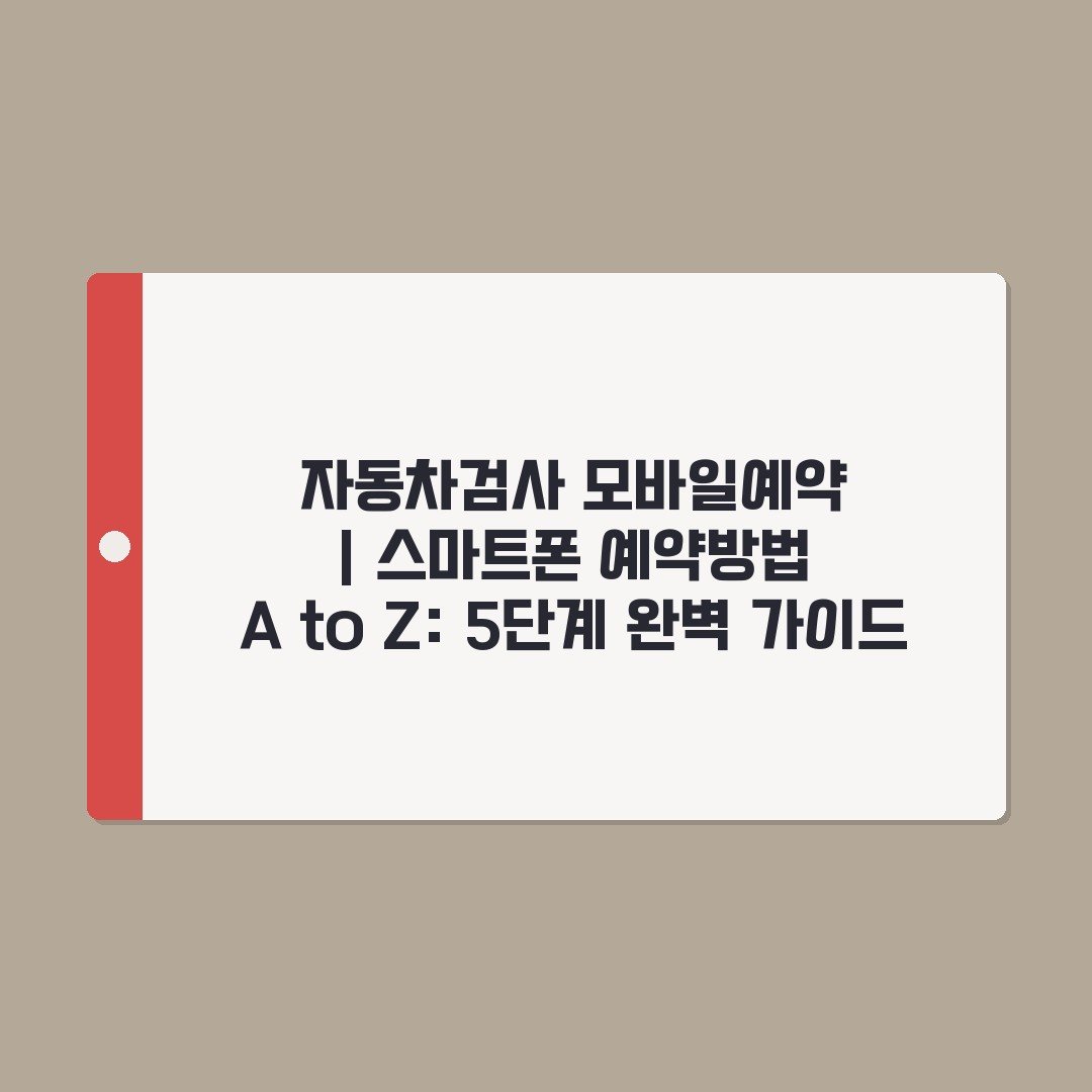 자동차검사 모바일예약 | 스마트폰 예약방법 A to Z: 5단계 완벽 가이드