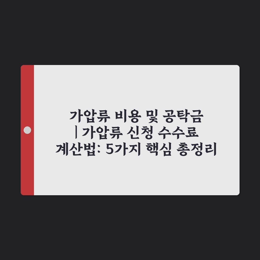가압류 비용 및 공탁금 | 가압류 신청 수수료 계산법: 5가지 핵심 총정리