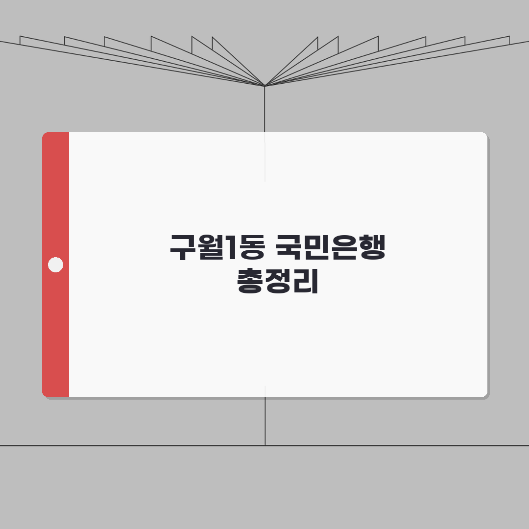 인천시 남동구 구월1동 국민은행 위치, 영업시간, 고객센터 전화번호, ATM 위치 총정리: