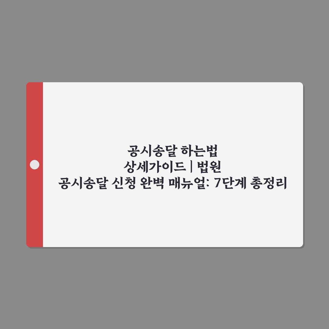 공시송달 하는법 상세가이드 | 법원 공시송달 신청 완벽 매뉴얼: 7단계 총정리