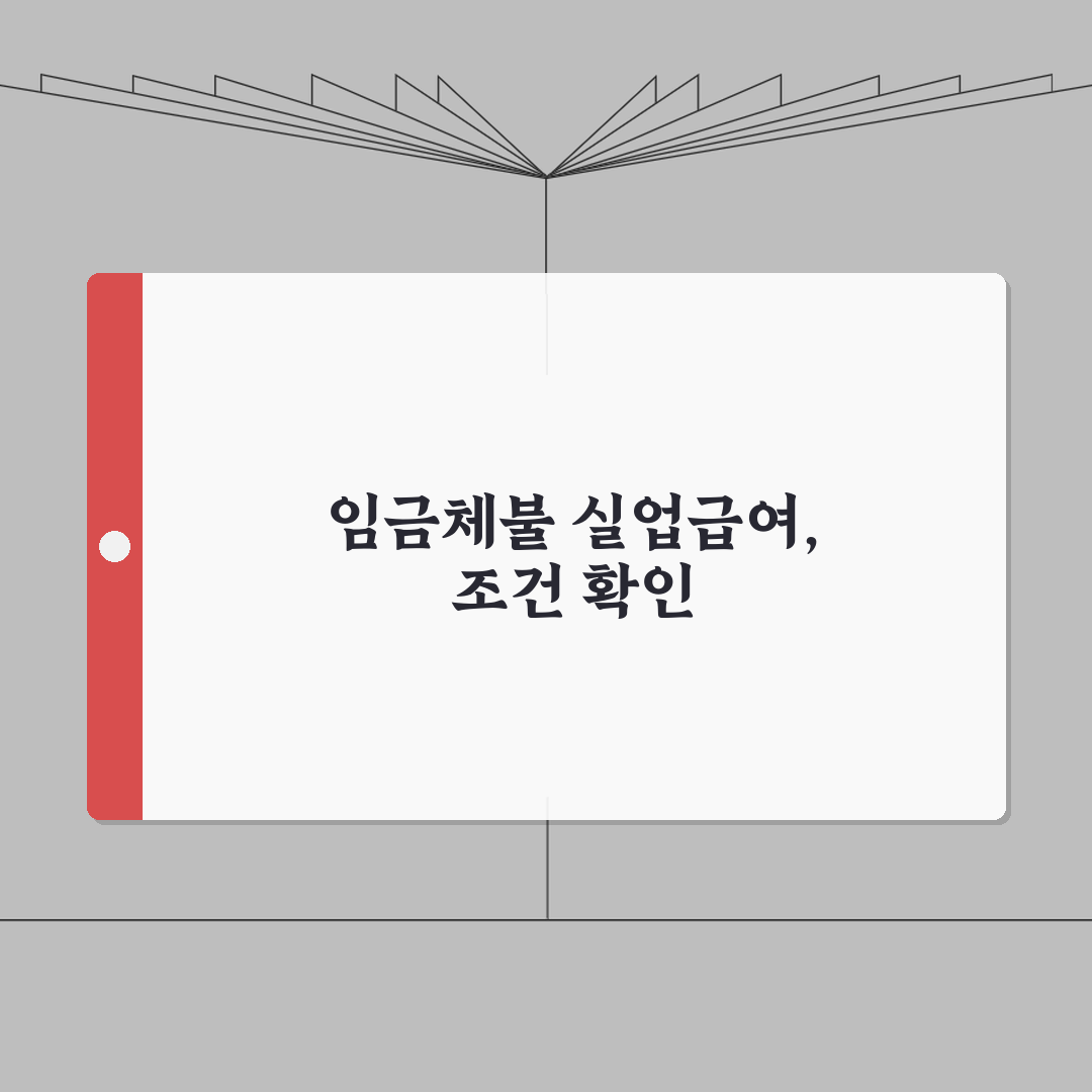 임금체불 실업급여 조건 | 체불 시 실업급여 신청 | 임금 미지급 증명 | 급여 수급 자격