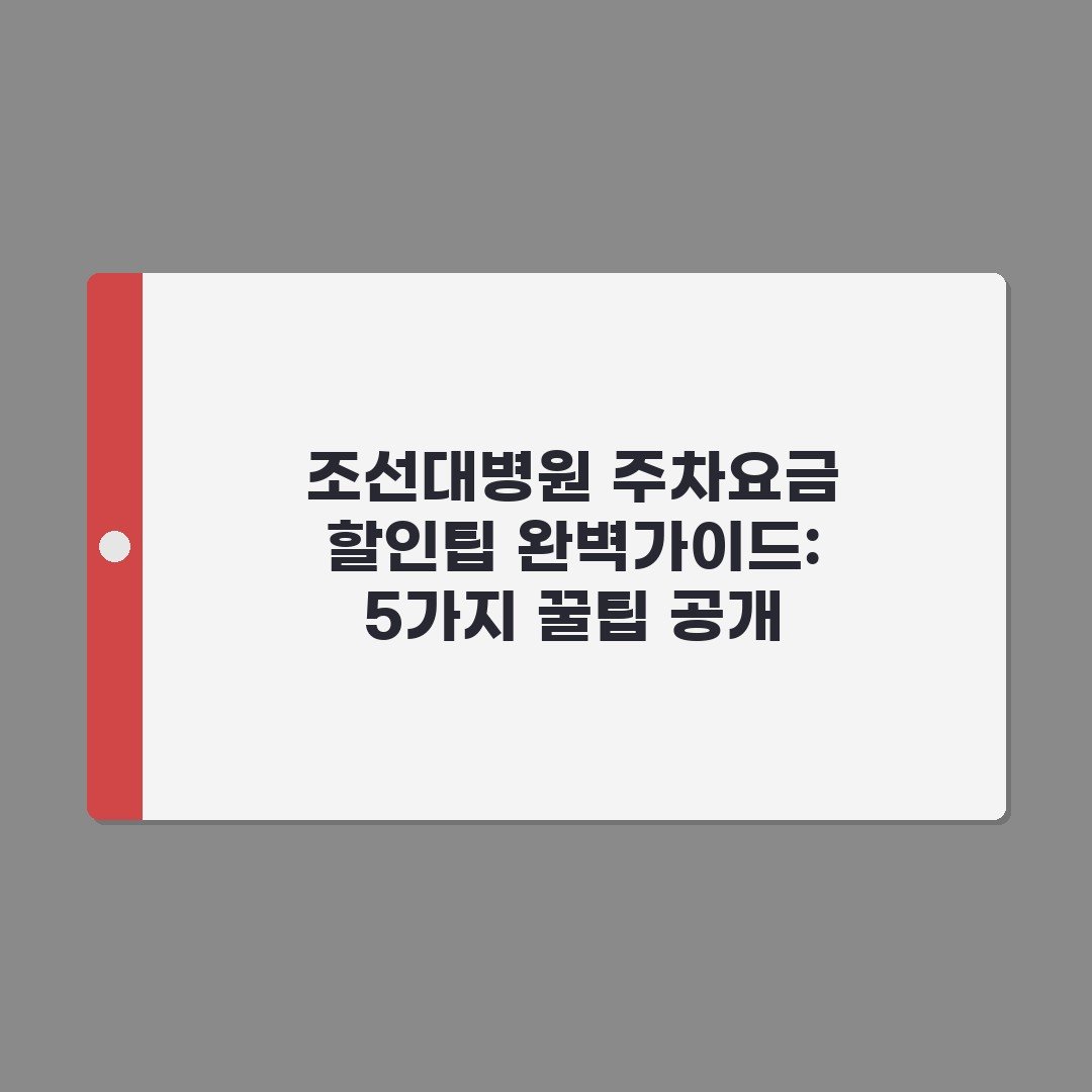 조선대병원 주차요금 할인팁 완벽가이드: 5가지 꿀팁 공개