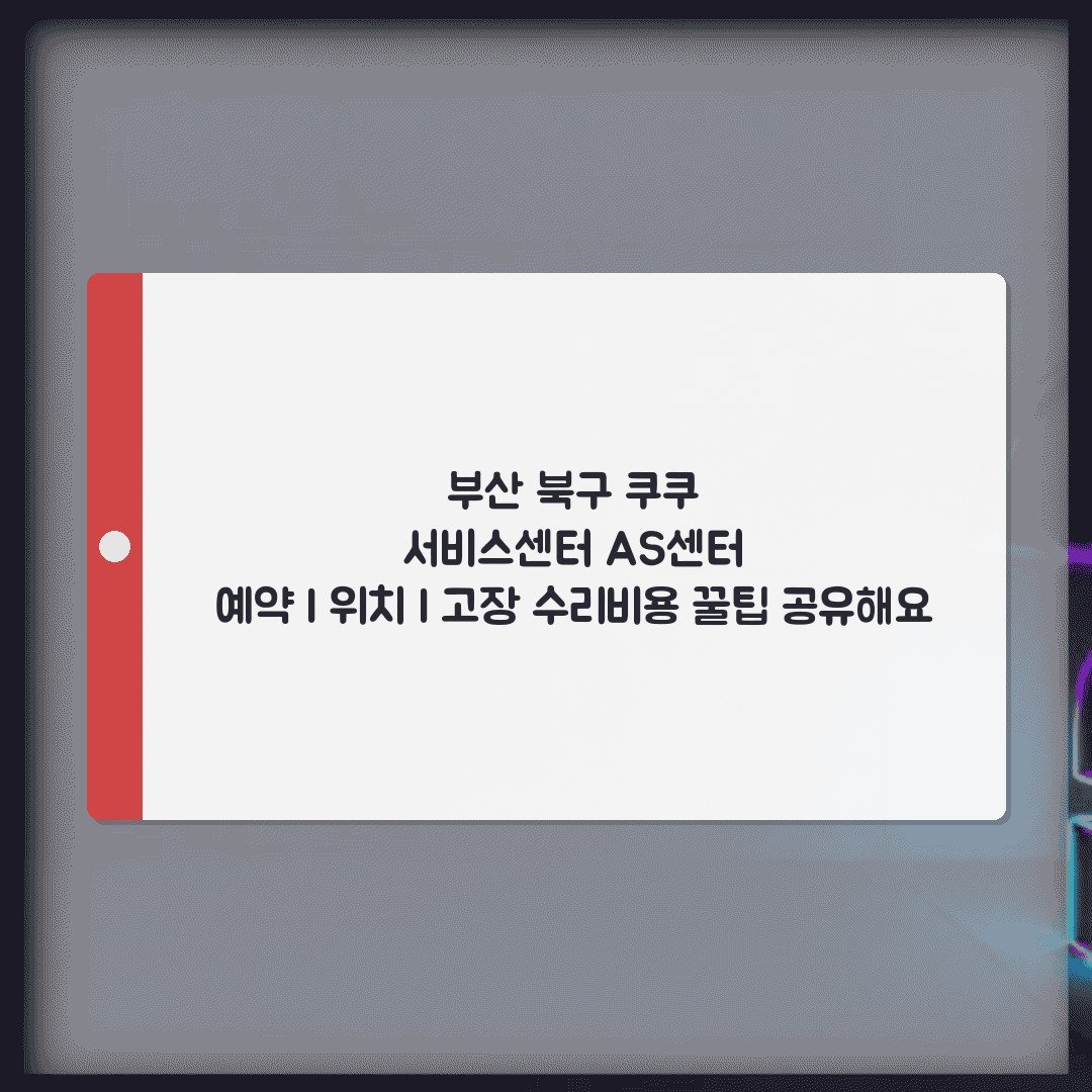 부산 북구 쿠쿠 서비스센터 AS센터 예약 l 위치 l 고장 수리비용 꿀팁 공유해요