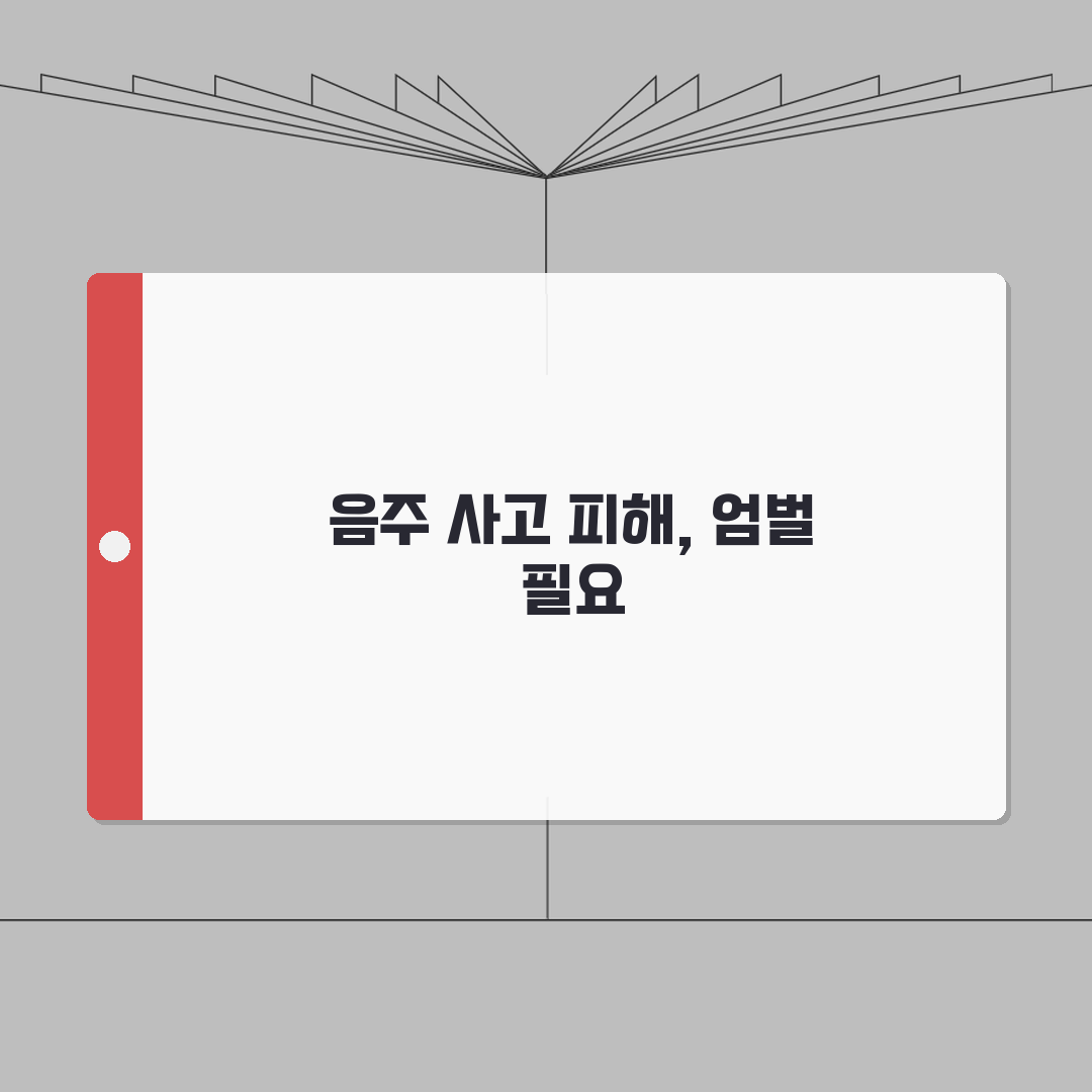 음주운전 사고 처벌기준 인명피해 | 음주운전 교통사고 시 가중처벌: 7가지 핵심 총정리