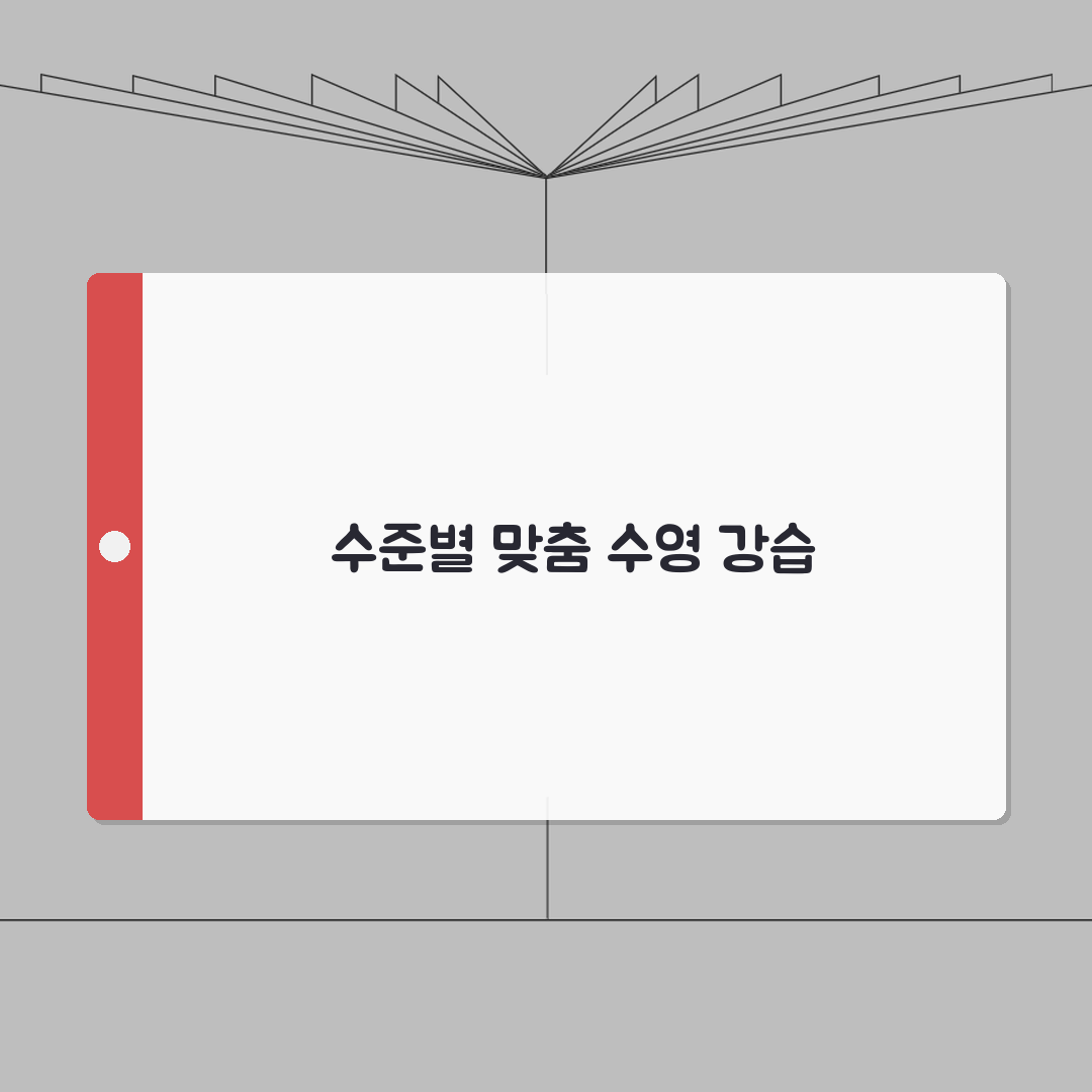 천안청수체육관 수영장 강습반 | 수준별 맞춤형 프로그램 A to Z: 7가지 핵심 전략