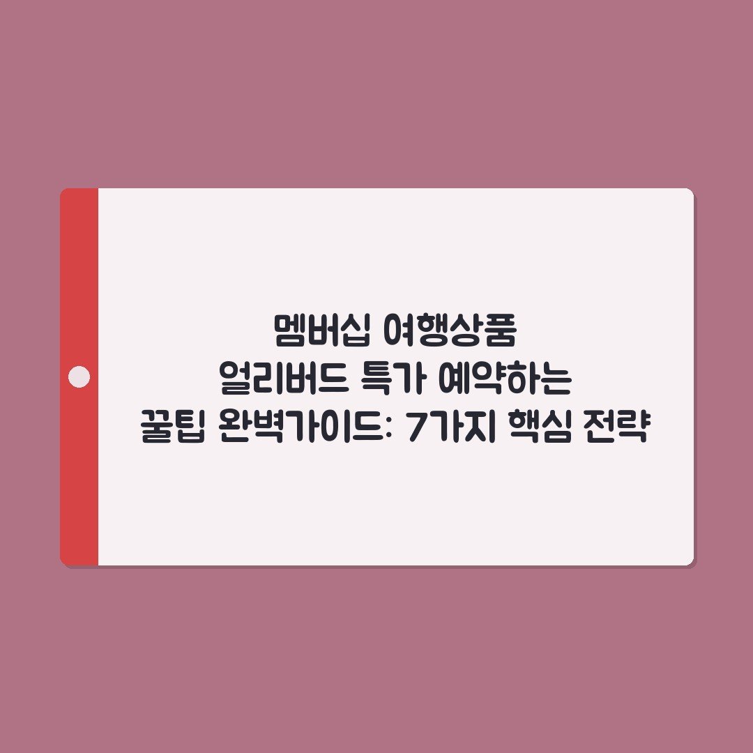 멤버십 여행상품 얼리버드 특가 예약하는 꿀팁 완벽가이드: 7가지 핵심 전략