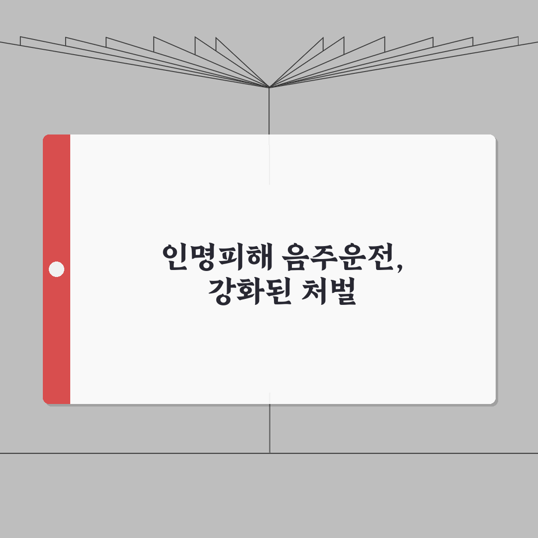 음주운전 사고 처벌기준 인명피해 | 음주운전 교통사고 시 가중처벌: 7가지 핵심 총정리