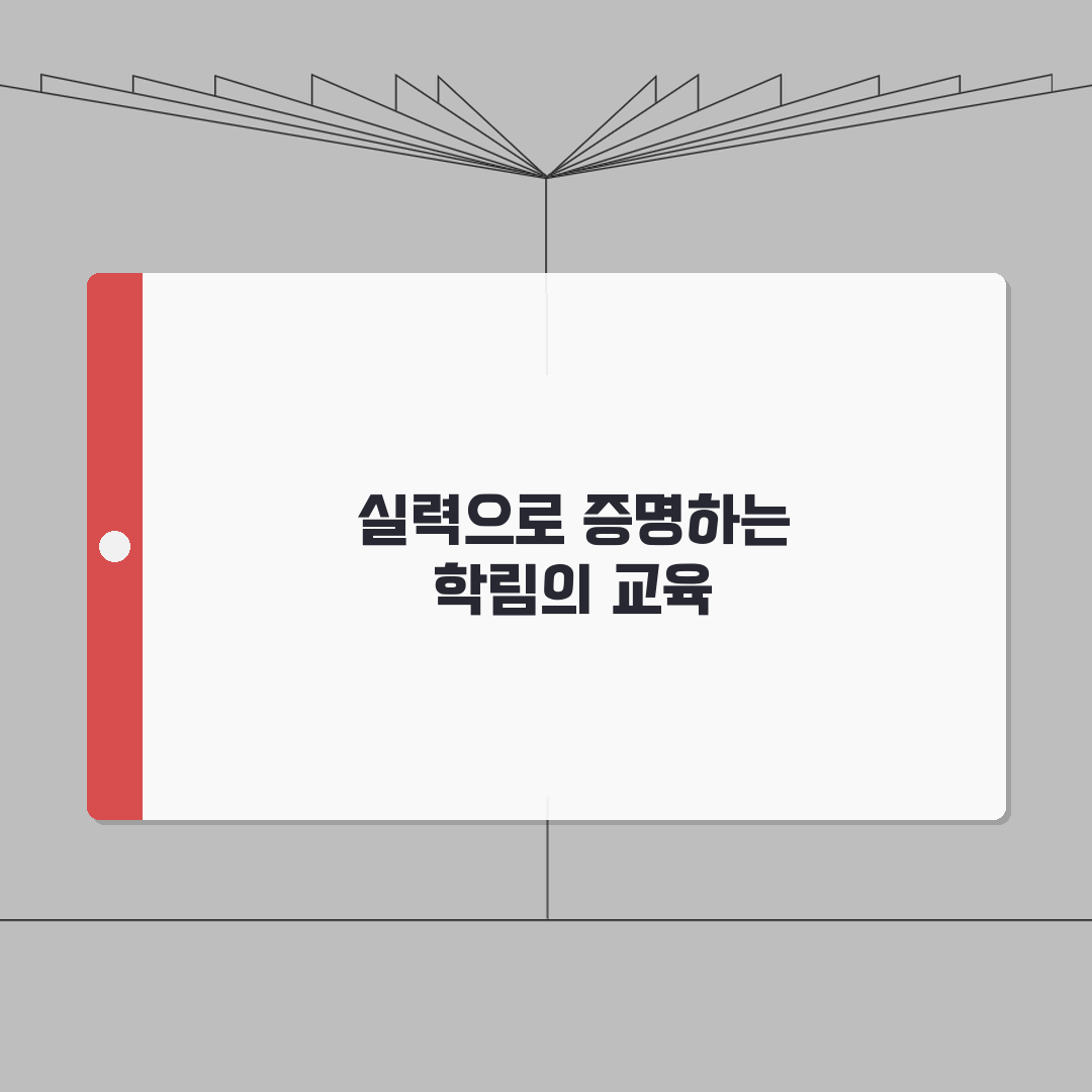 학림학원 중계동 강사진 | 전문강사 프로필과 강의 노하우 공개 A to Z