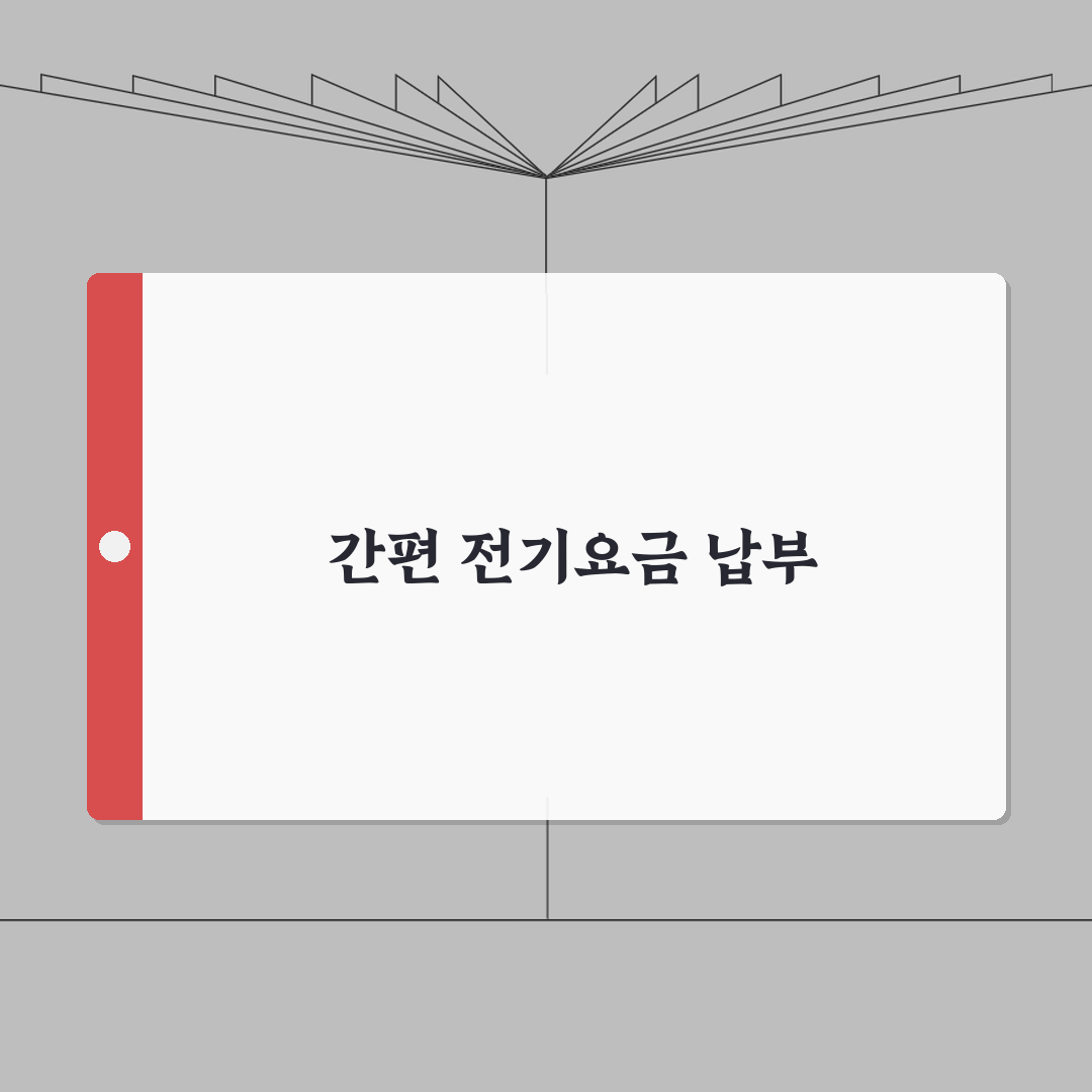 전기요금 납부방법 완벽 정리: 한전 자동이체, 카드/온라인/편의점 납부 A to Z