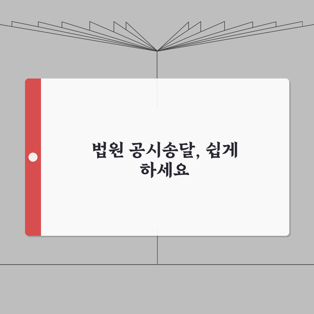 공시송달 하는법 상세가이드 | 법원 공시송달 신청 완벽 매뉴얼: 7단계 총정리