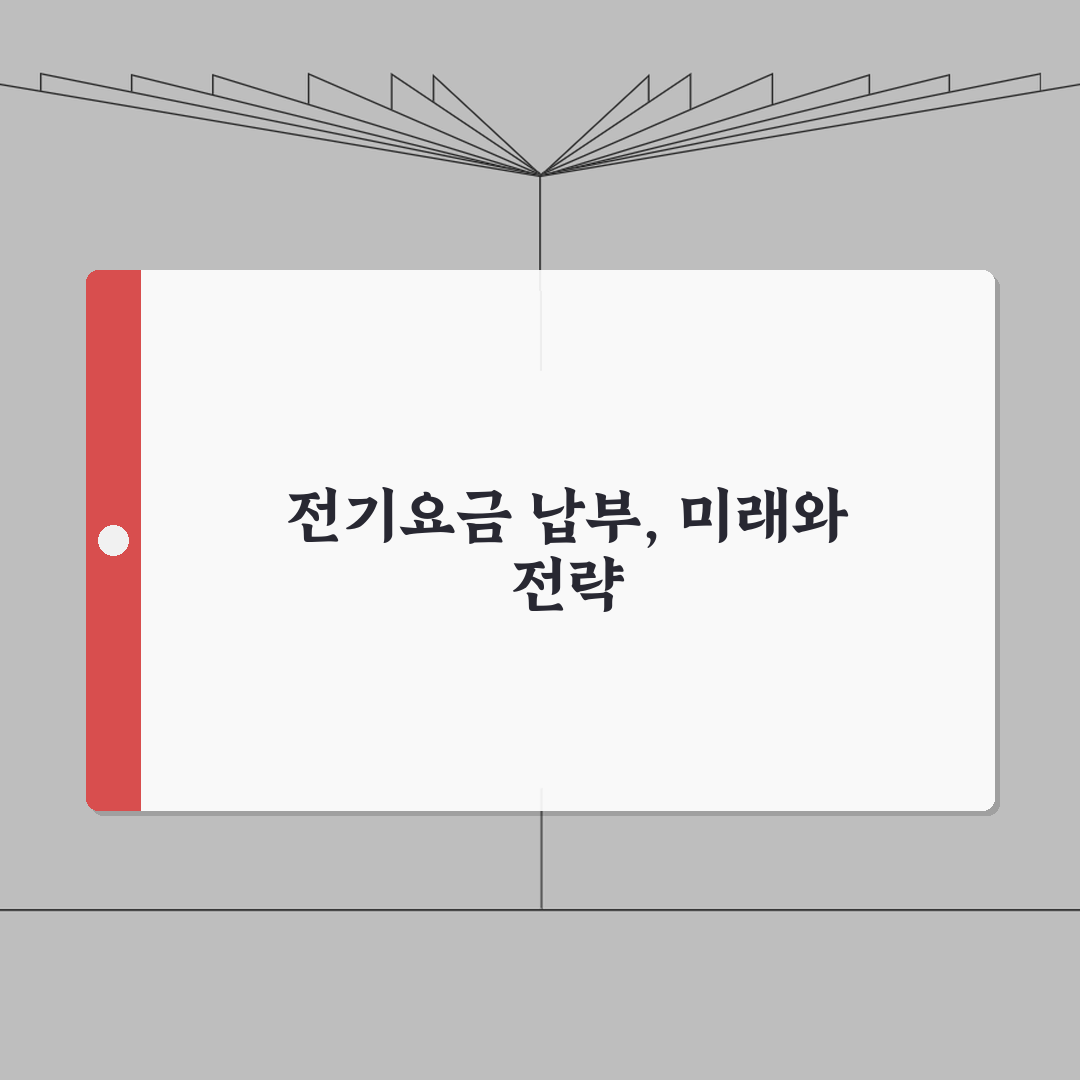 전기요금 납부방법 완벽 정리: 한전 자동이체, 카드/온라인/편의점 납부 A to Z