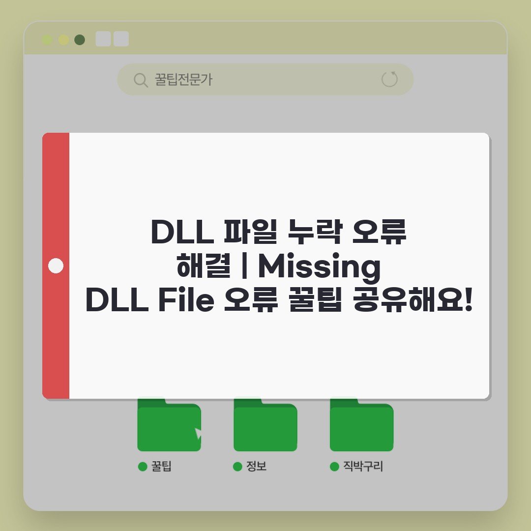 DLL 파일 누락 오류 해결 | Missing DLL File 오류 꿀팁 공유해요!