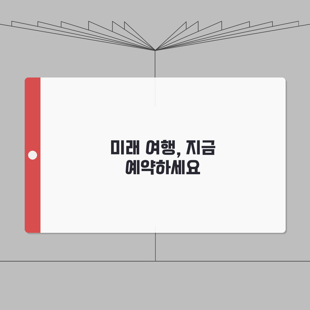 멤버십 여행상품 얼리버드 특가 예약하는 꿀팁 완벽가이드: 7가지 핵심 전략