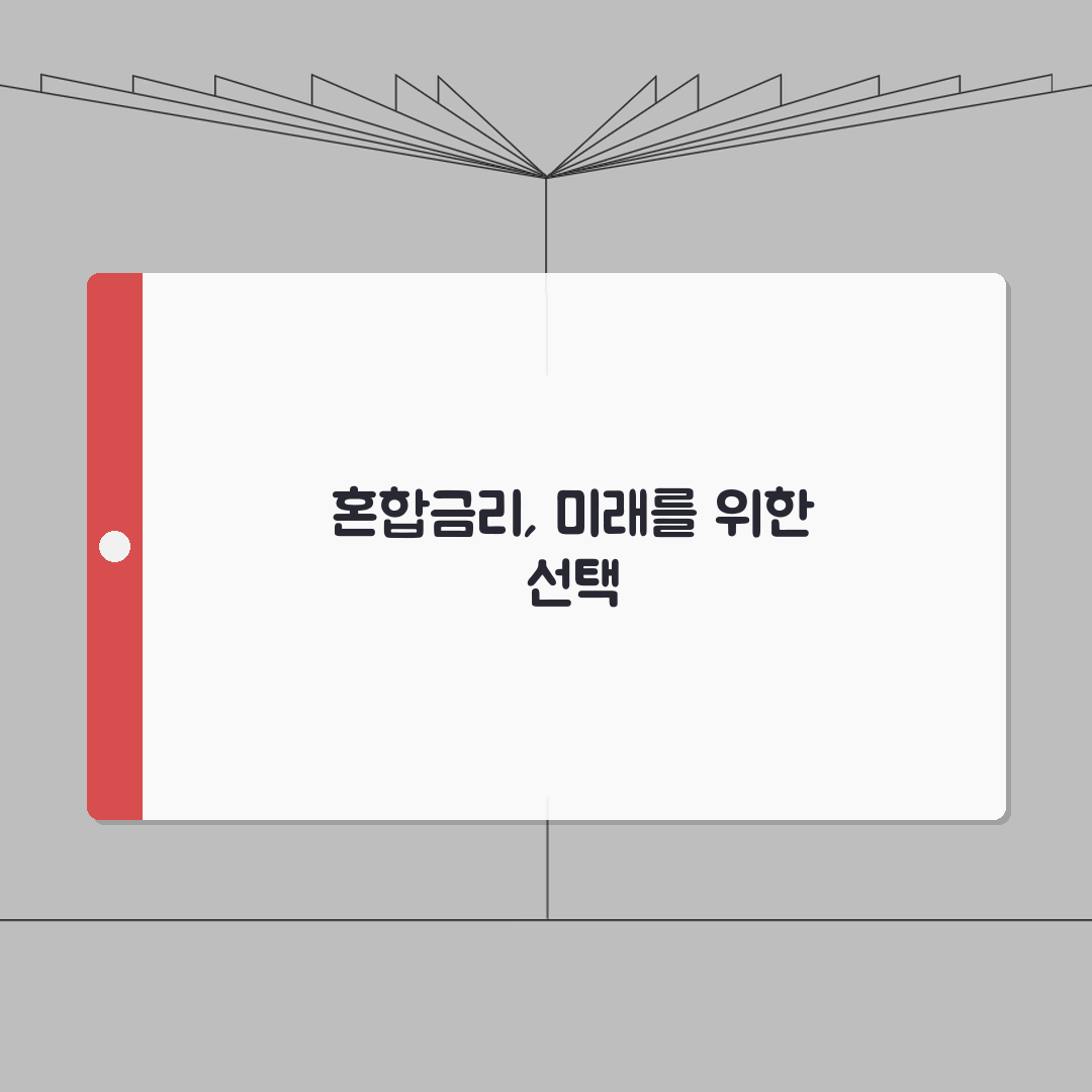 대출 금리 혼합형으로 바꿀 수 있나요 | 혼합금리 | 금리변경 | 조건, 꿀팁 알려드려요!