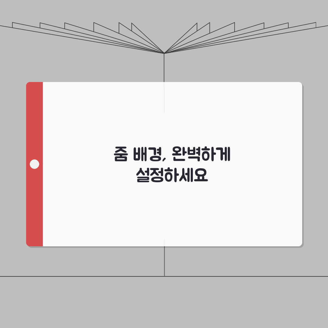 줌미팅 배경 설정 | 줌 가상배경 설정 완벽가이드: 5가지 설정 팁