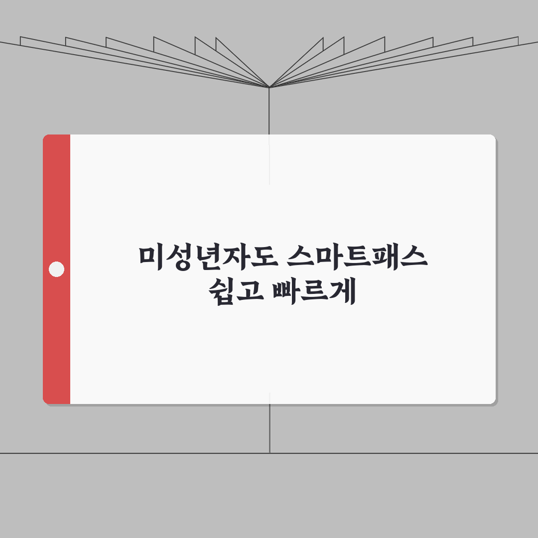 인천공항 스마트패스 미성년자 이용법 | 연령별 등록절차와 보호자 동행안내 꿀팁 공유해요!