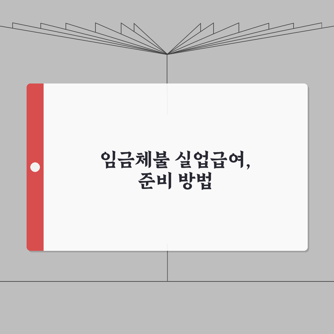 임금체불 실업급여 조건 | 체불 시 실업급여 신청 | 임금 미지급 증명 | 급여 수급 자격