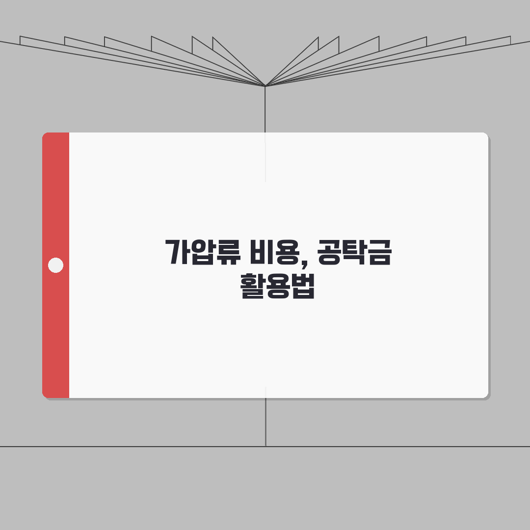 가압류 비용 및 공탁금 | 가압류 신청 수수료 계산법: 5가지 핵심 총정리