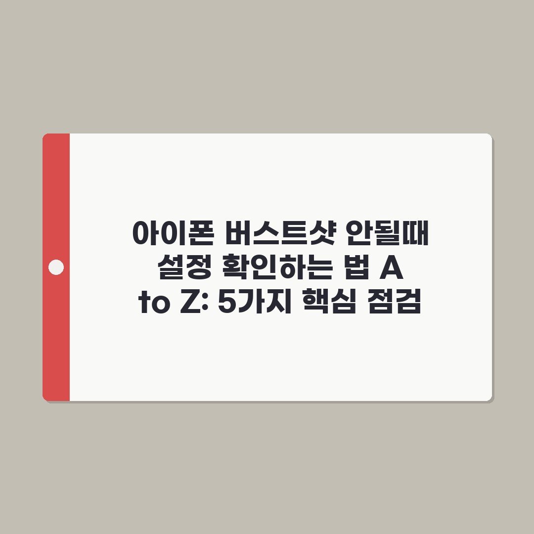 아이폰 버스트샷 안될때 설정 확인하는 법 A to Z: 5가지 핵심 점검