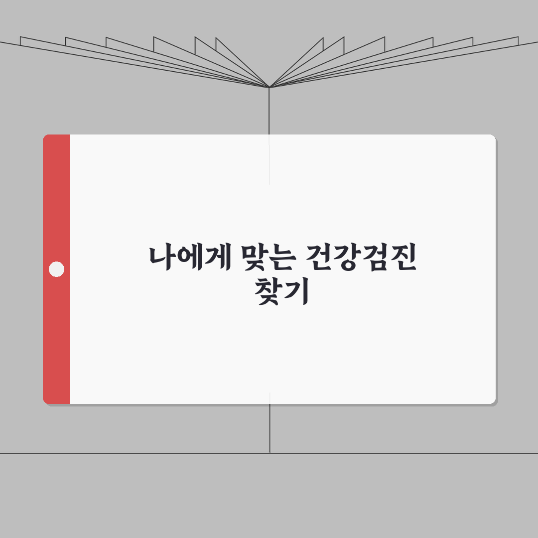 고려대 안암병원 건강검진 프로그램 | 맞춤형 검진 상품 비교 추천!