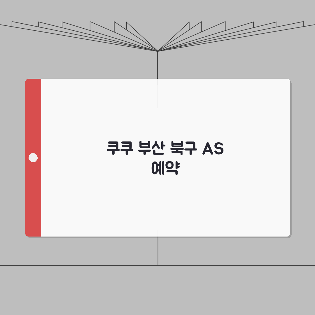 부산 북구 쿠쿠 서비스센터 AS센터 예약 l 위치 l 고장 수리비용 꿀팁 공유해요