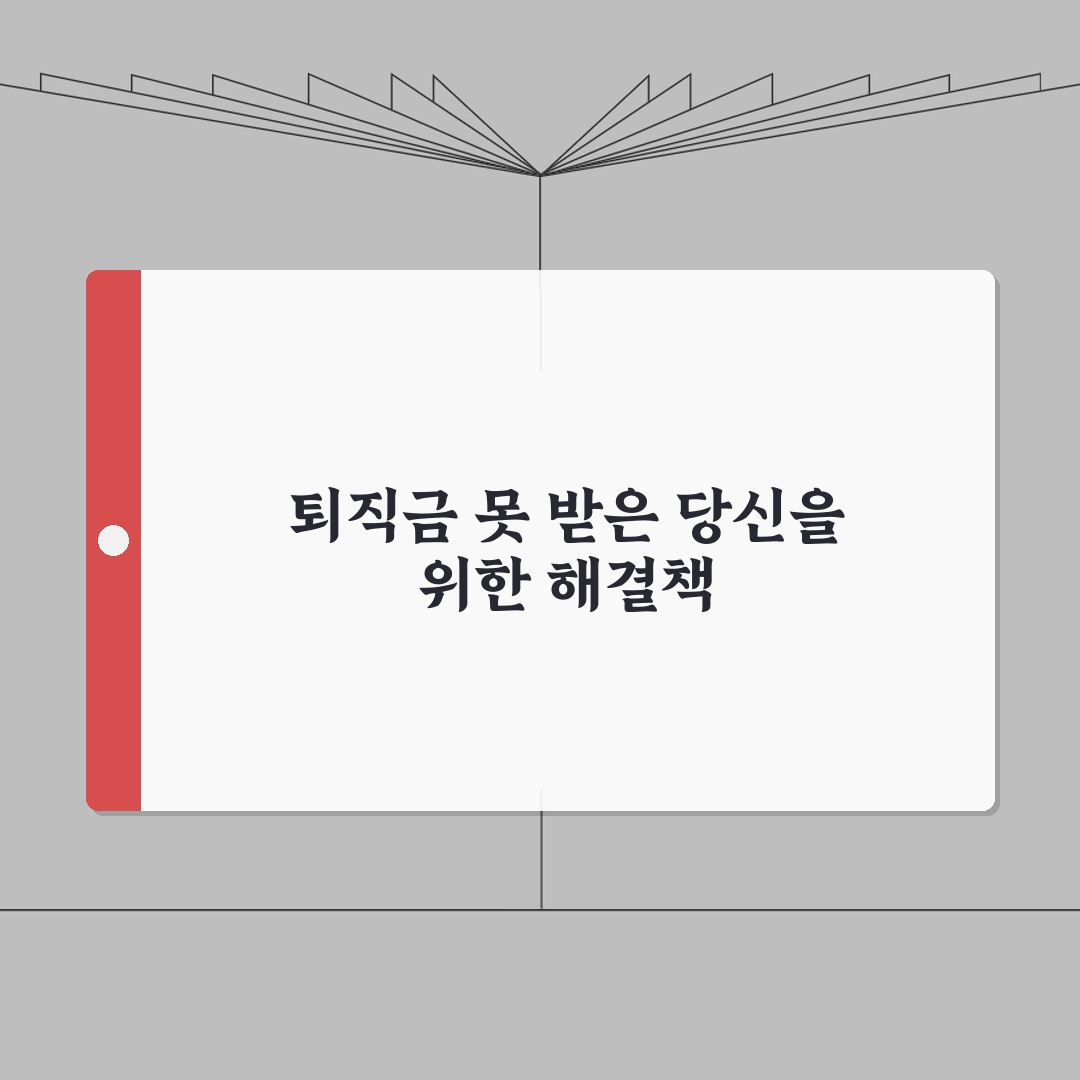 퇴직금 회사에서 안줄때 | 근로복지공단 체불신고하는 법 총정리: 7단계 완벽 가이드