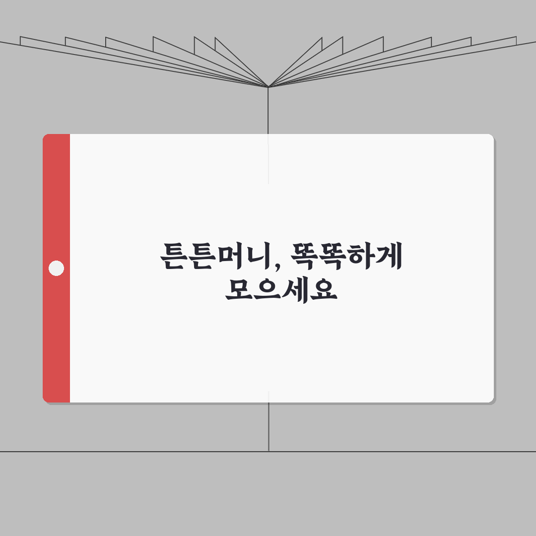 튼튼머니 적립 방법 완벽 가이드: 효율적인 포인트 모으기 7단계