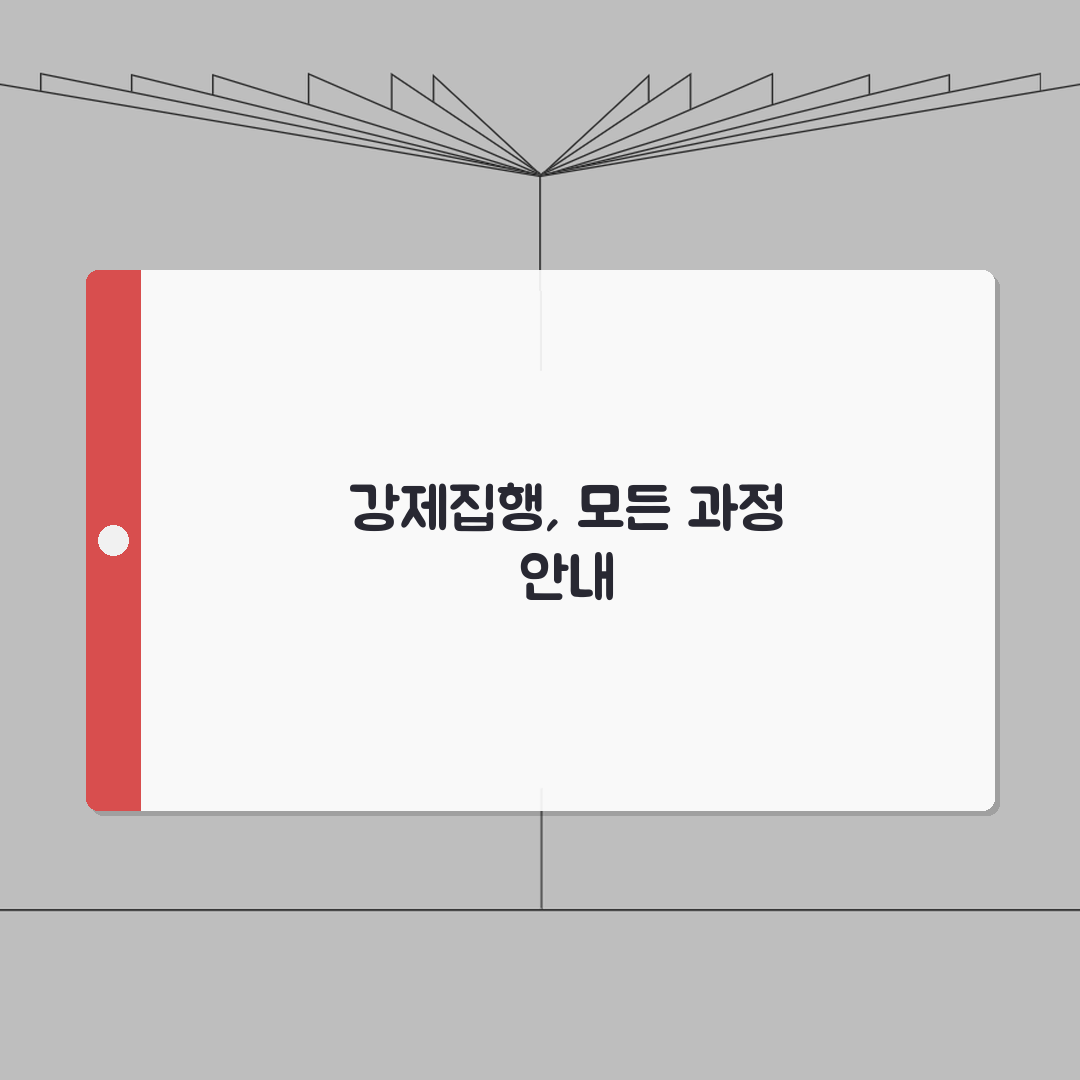 강제집행 절차 기간 총정리 | 신청부터 완료까지 7단계 심층분석