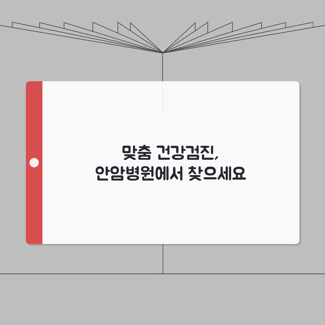 고려대 안암병원 건강검진 프로그램 | 맞춤형 검진 상품 비교 추천!