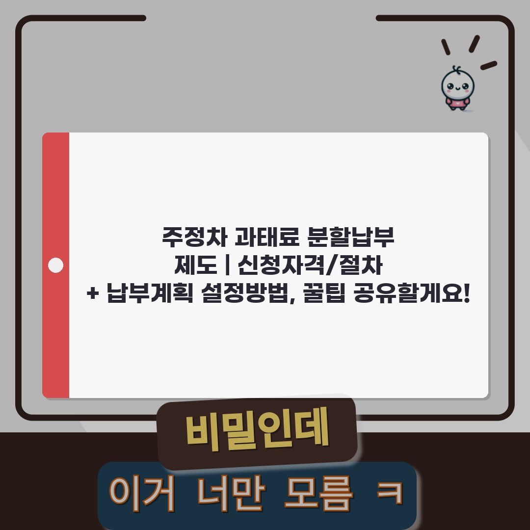주정차 과태료 분할납부 제도 | 신청자격/절차 + 납부계획 설정방법, 꿀팁 공유할게요!