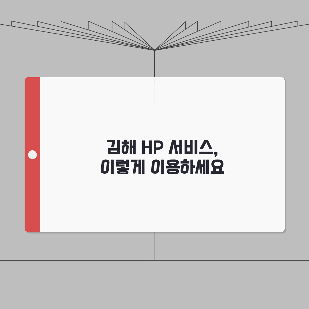 김해 HP 서비스센터 위치 예약 출장 수리 AS 완벽가이드: 7가지 핵심 정보
