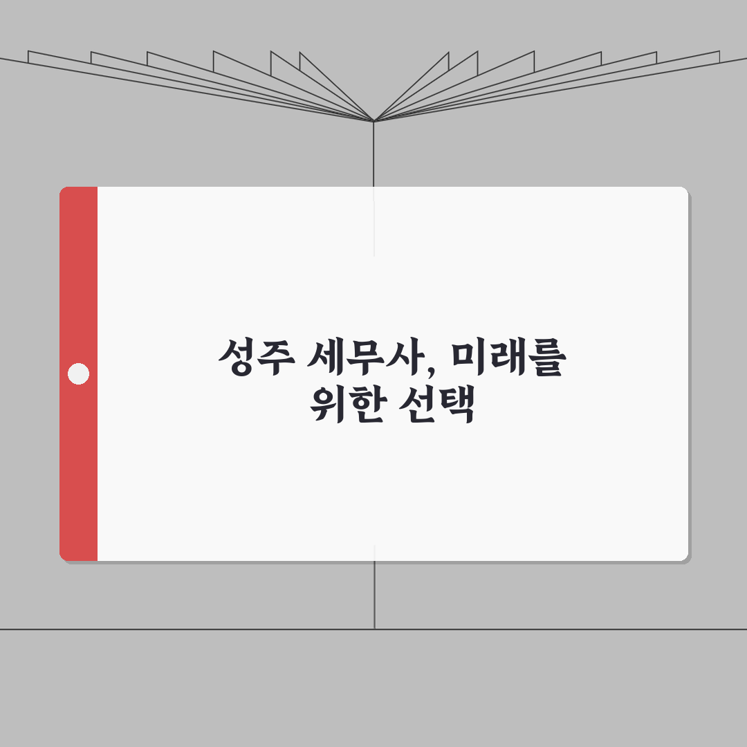 경북 성주군 세무사 추천 | 세무 상담 및 기장 비용, 주소, 필요정보 총정리 A to Z