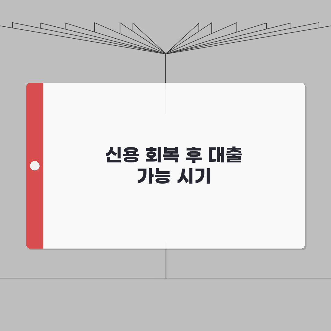 신용불량 해제 후 얼마나 지나야 대출 가능한가요 | 신용회복 후 대출 | 대기기간 | 조건