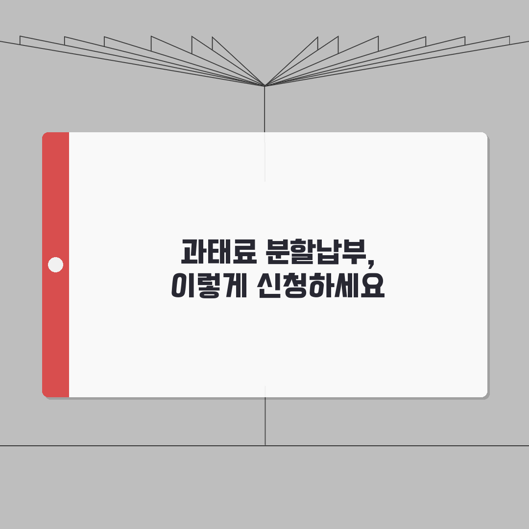 주정차 과태료 분할납부 제도 | 신청자격/절차 + 납부계획 설정방법, 꿀팁 공유할게요!