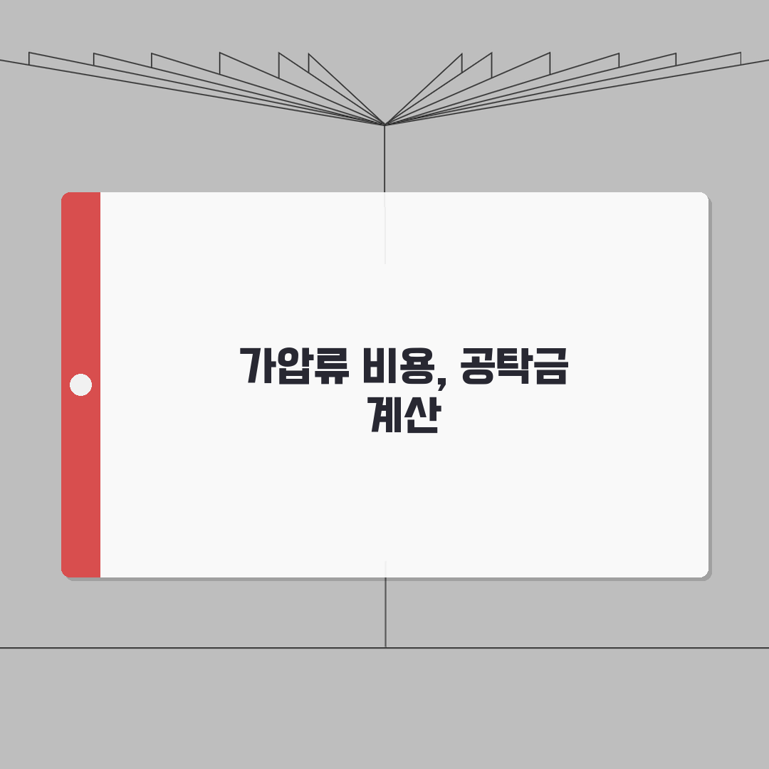 가압류 비용 및 공탁금 | 가압류 신청 수수료 계산법: 5가지 핵심 총정리