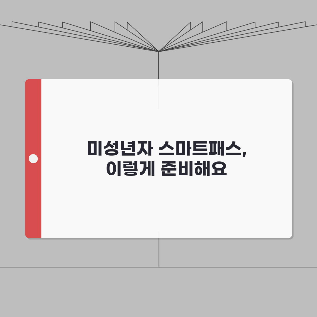 인천공항 스마트패스 미성년자 이용법 | 연령별 등록절차와 보호자 동행안내 꿀팁 공유해요!