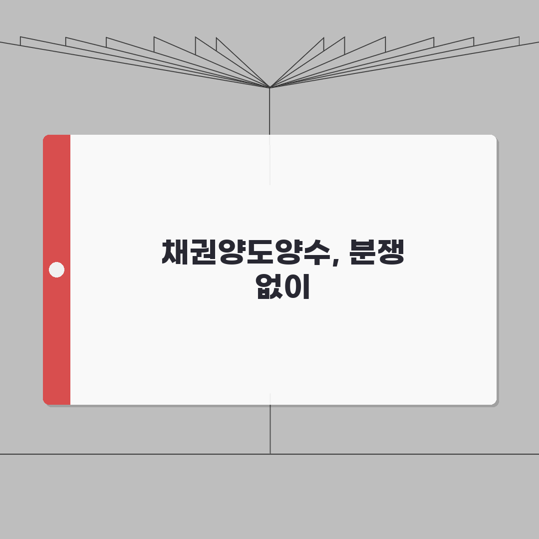 채권양도양수계약서 총정리: 필수 요소, 유의사항, 분쟁 예방 7가지