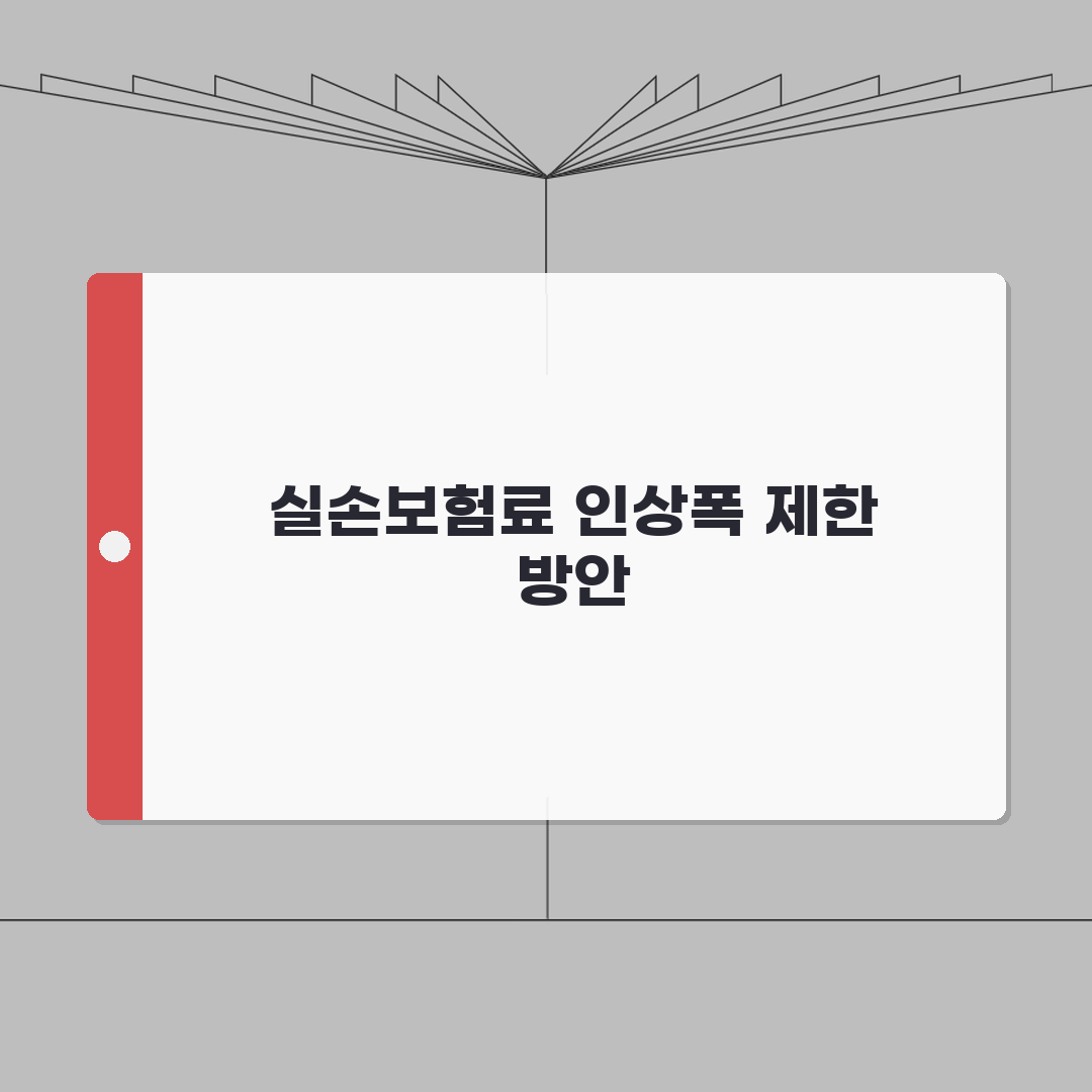 실손보험 보험료 인상 폭 제한 있나요? | 실손보험료인상 | 인상한도 | 규제 꿀팁 공유할