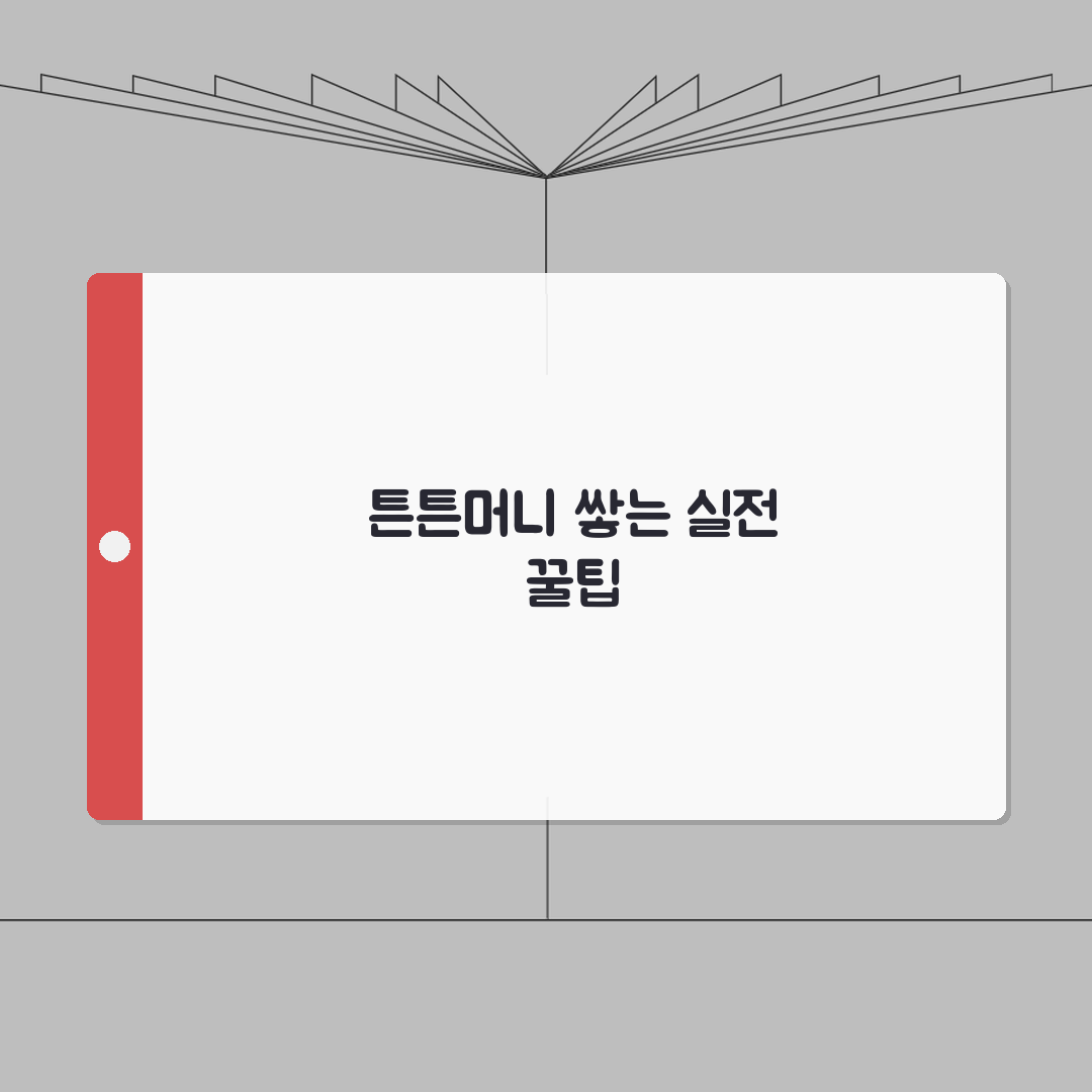 튼튼머니 적립 방법 완벽 가이드: 효율적인 포인트 모으기 7단계