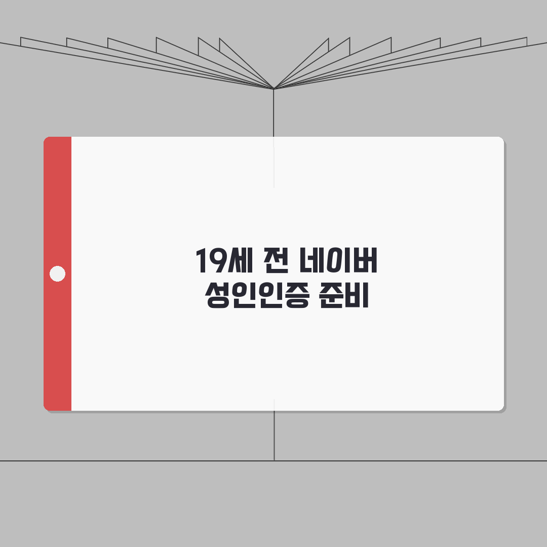 네이버 성인인증 만 19세 되기 전 준비하는 방법, 꿀팁 공유할게요!
