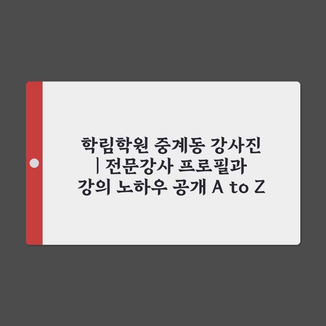 학림학원 중계동 강사진 | 전문강사 프로필과 강의 노하우 공개 A to Z