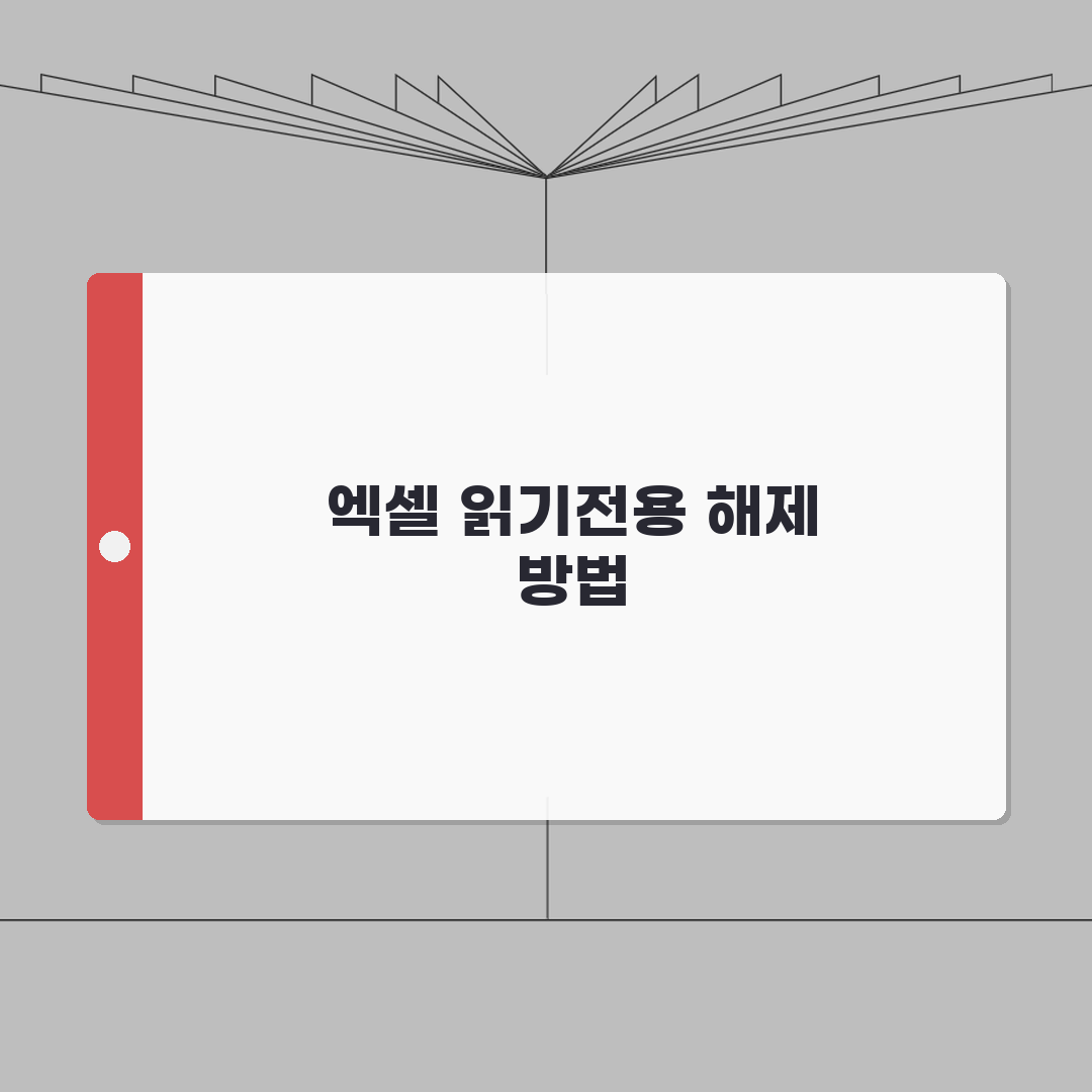 엑셀 읽기전용 해제 안될때 설정변경 꿀팁 공유해요