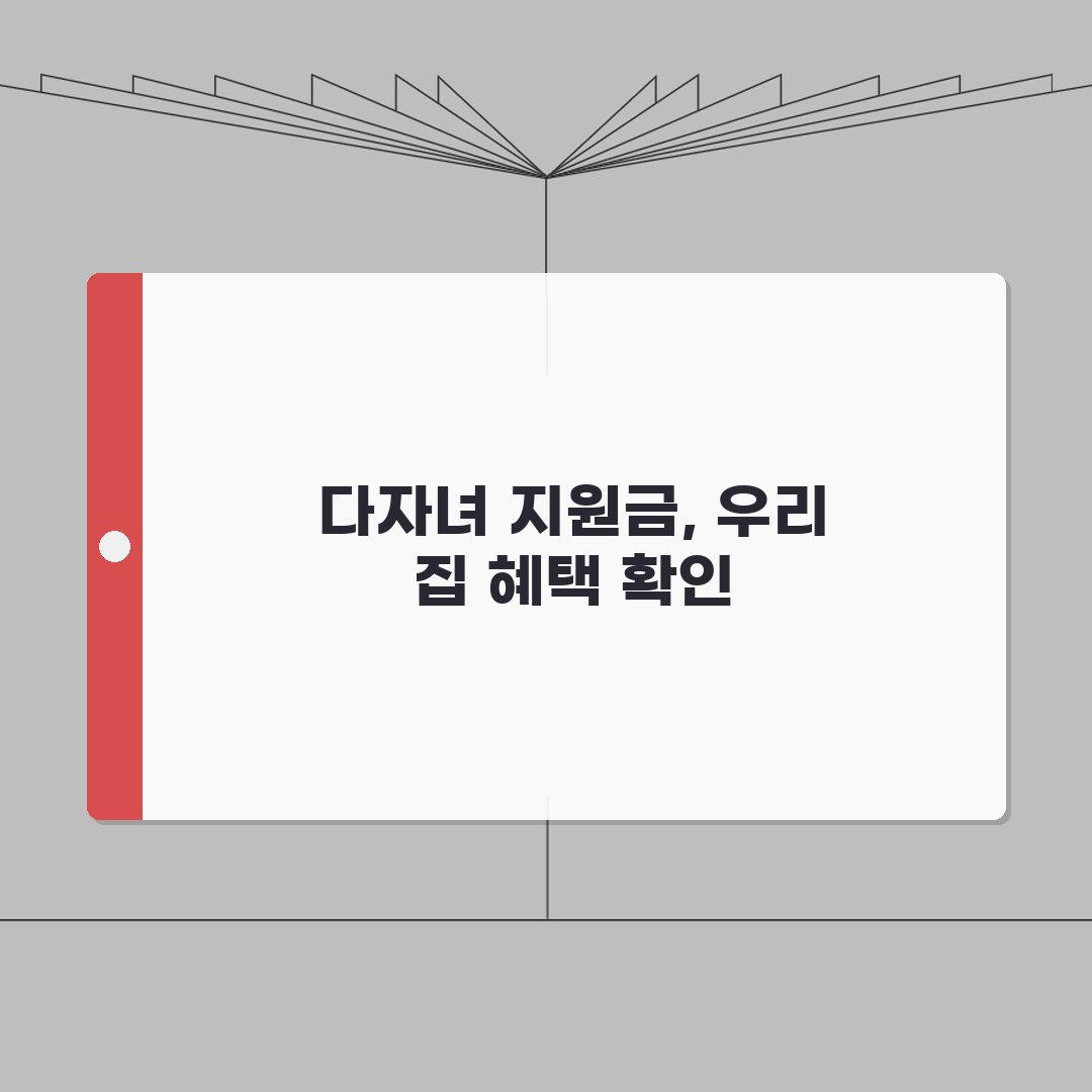 다자녀가구 지원금 받는 방법 | 아이 수에 따른 혜택 금액 비교 꿀팁 공유해요!