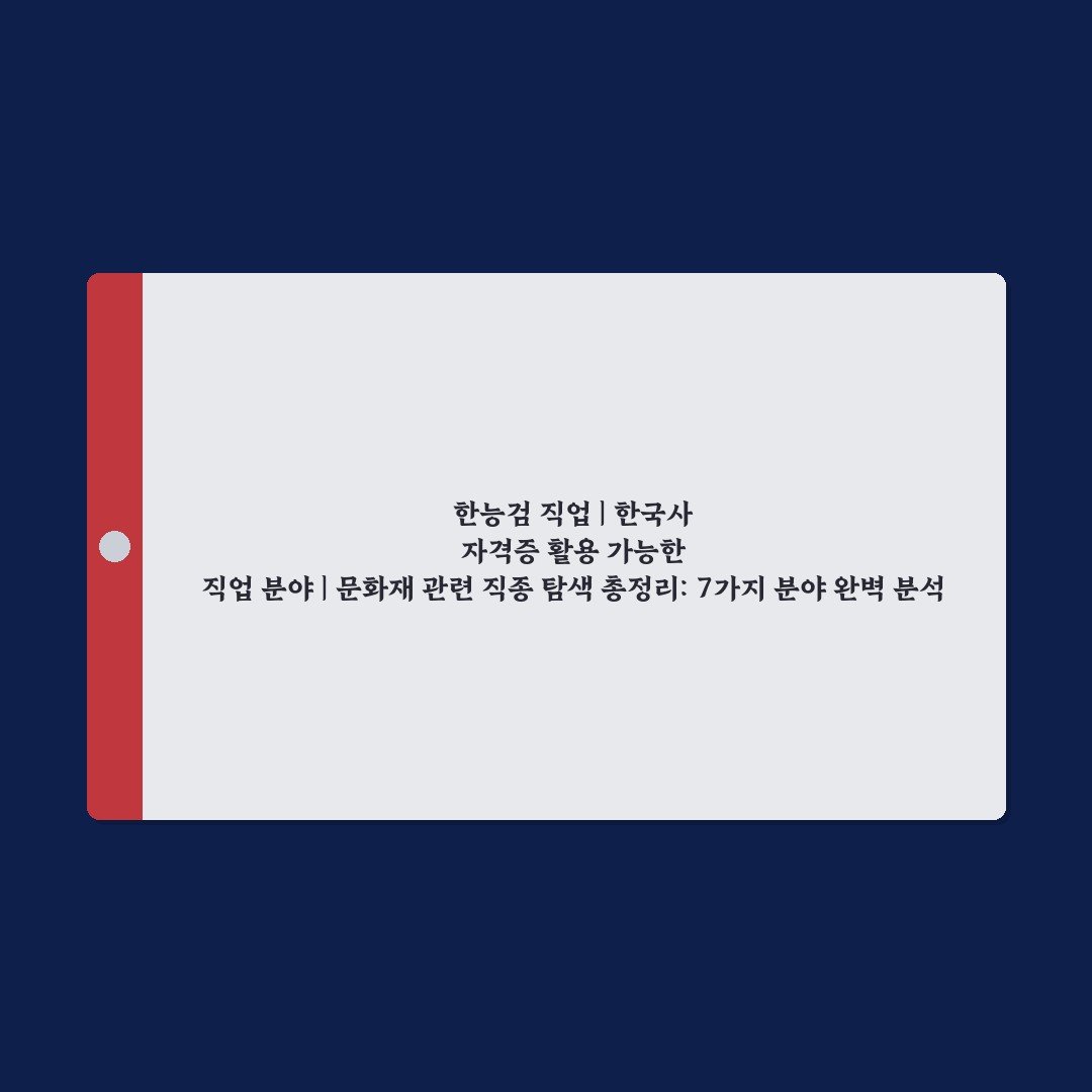한능검 직업 | 한국사 자격증 활용 가능한 직업 분야 | 문화재 관련 직종 탐색 총정리: 7가지 분야 완벽 분석