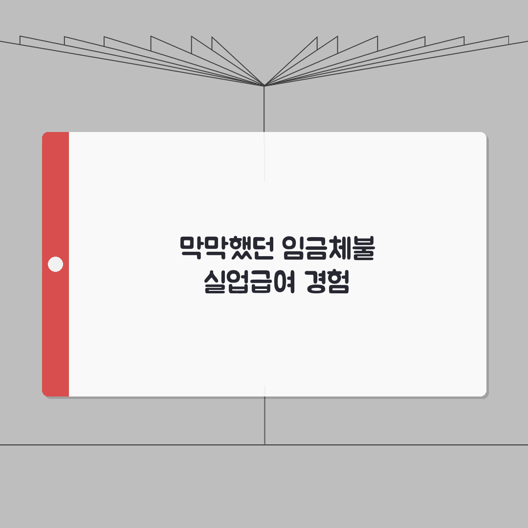 임금체불 실업급여 조건 | 체불 시 실업급여 신청 | 임금 미지급 증명 | 급여 수급 자격