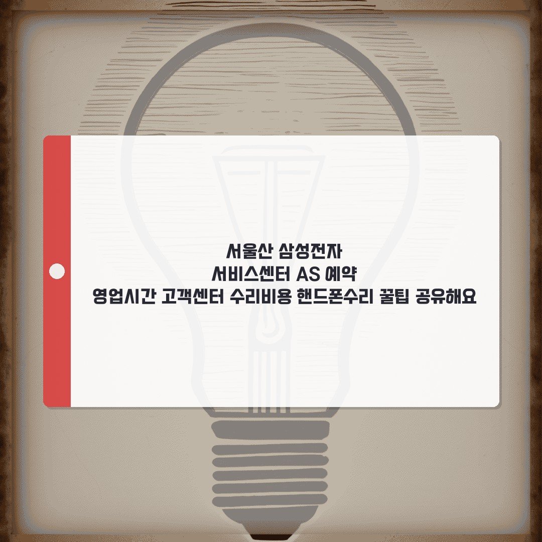 서울산 삼성전자 서비스센터 AS 예약 영업시간 고객센터 수리비용 핸드폰수리 꿀팁 공유해요